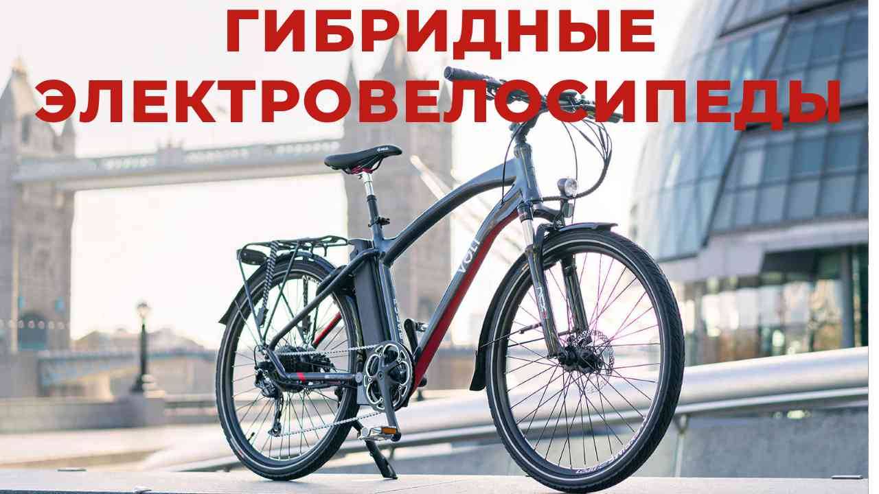 ТОП-5: Лучшие гибридные электровелосипеды 2025 смотреть онлайн