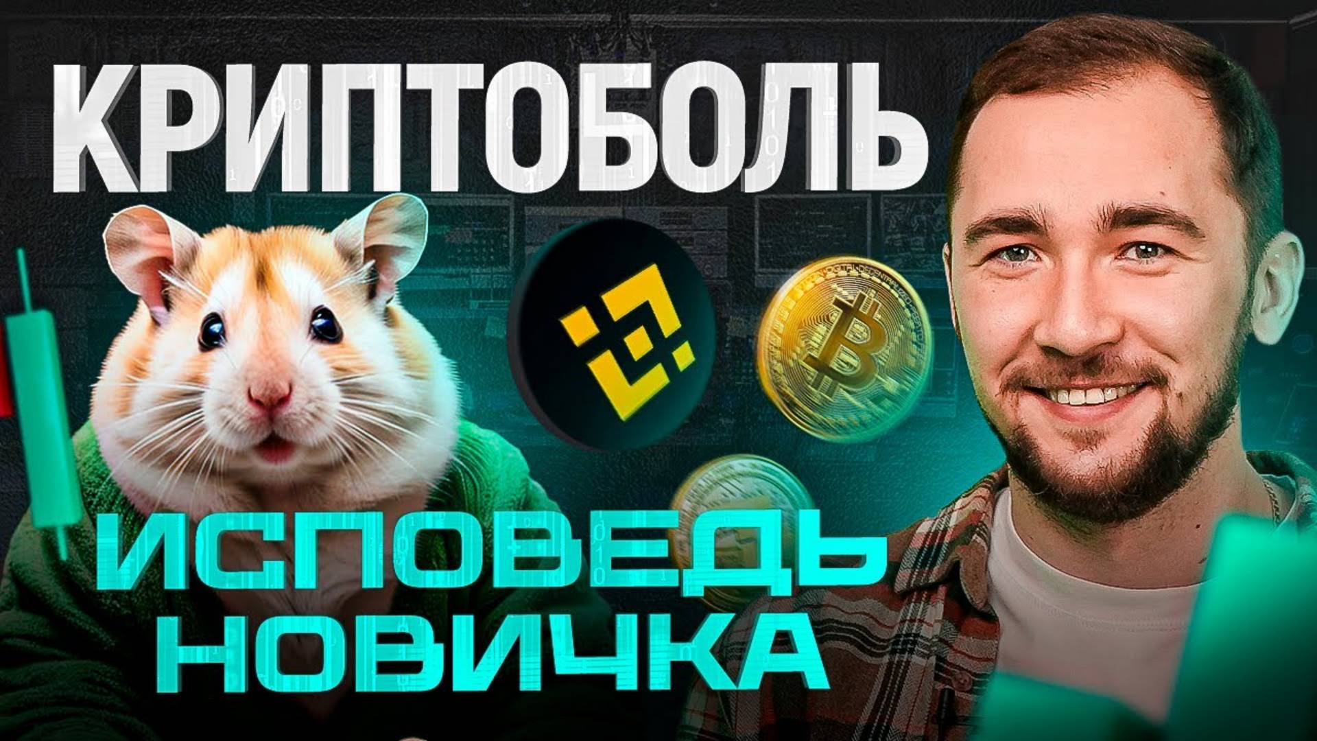 Исповедь новичка! Крипта глазами хомяка — P2P ЗАРАБОТОК ТРЕЙДИНГ смотреть онлайн