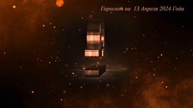 ГОРОСКОП НА 13 АПРЕЛЯ 2024 ГОДА! | ГОРОСКОП НА КАЖДЫЙ ДЕНЬ ДЛЯ ВСЕХ ЗНАКОВ ЗОДИАКА! смотреть онлайн