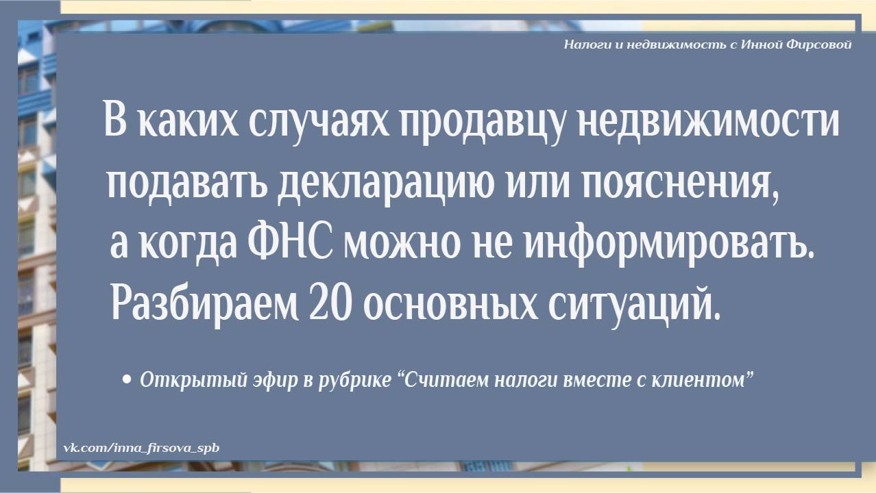 В каких случаях продавцу недвижимости подавать декларацию. в каких - пояснения, а когда информироват
