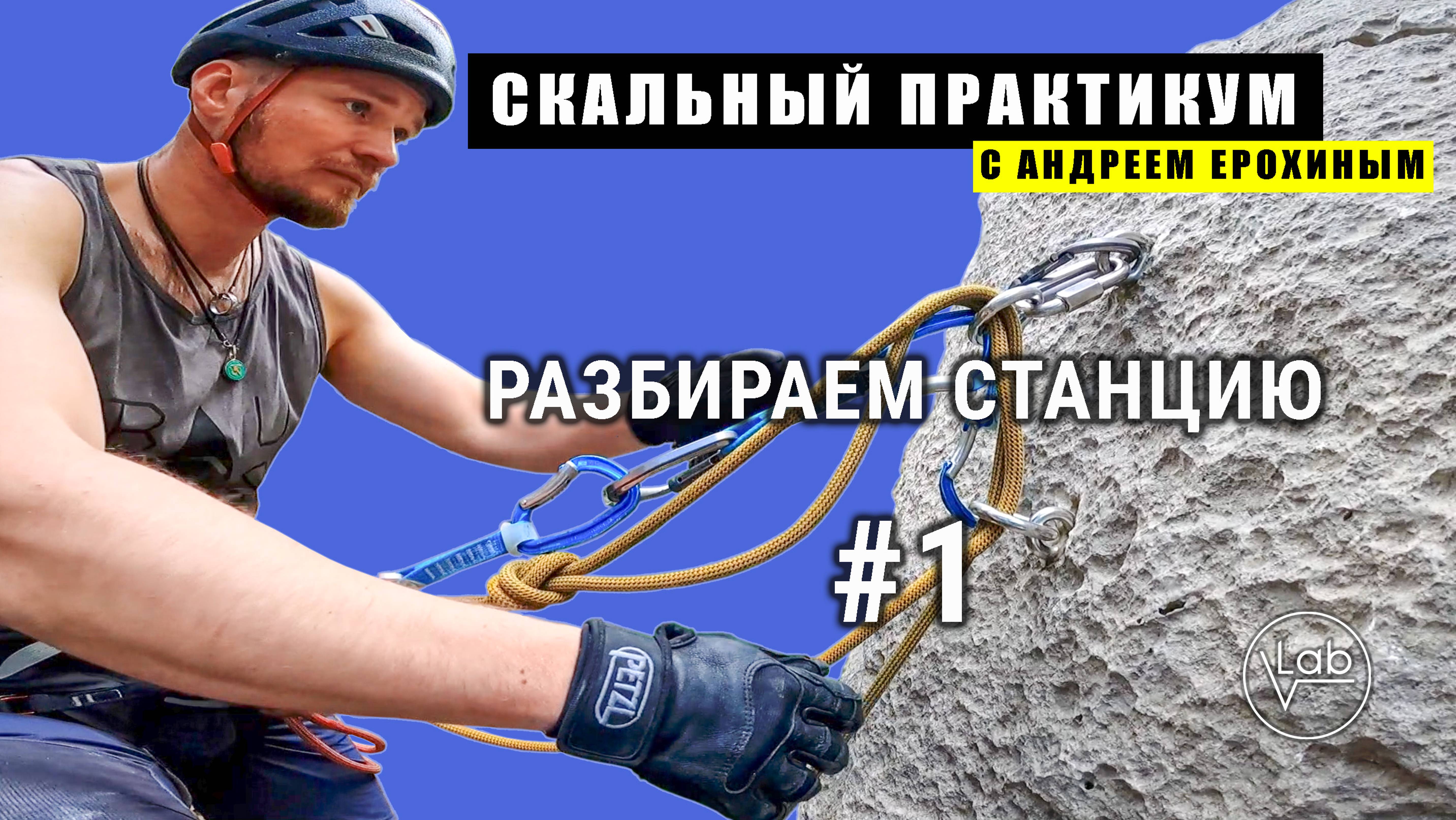 СКАЛЬНЫЙ ПРАКТИКУМ с Андреем Ерохиным. Разбираем станцию #1