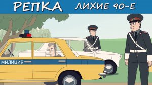 САНЯ АВТОУГОНЩИК (Анимация) Репка Лихие 90е 1 сезон 3 серия