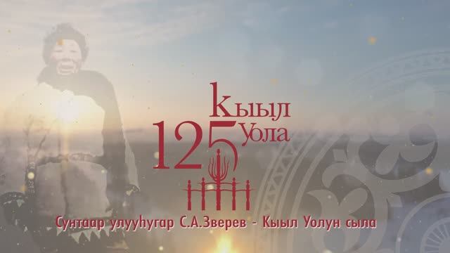 ЫГЫАТТАТТАН УОТ КЫЫМА КЭЛИИТЭ