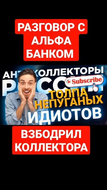 РАЗГОВОР С КОЛЛЕКТОРОМ АЛЬФА БАНК смотреть онлайн