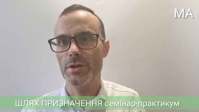 Шлях Призначення семінар-практикум смотреть онлайн
