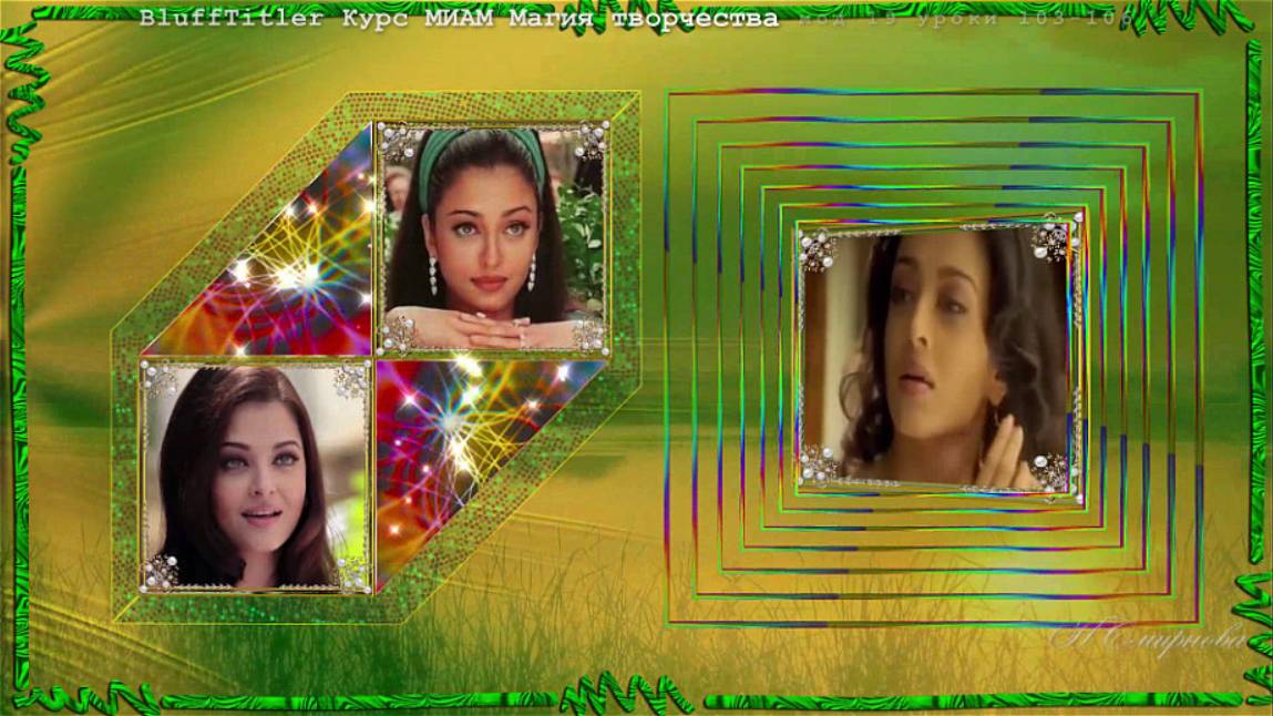 BluffTitler В.Агапова и T.Cutugno Курс Магия творчества (мод 19) смотреть онлайн
