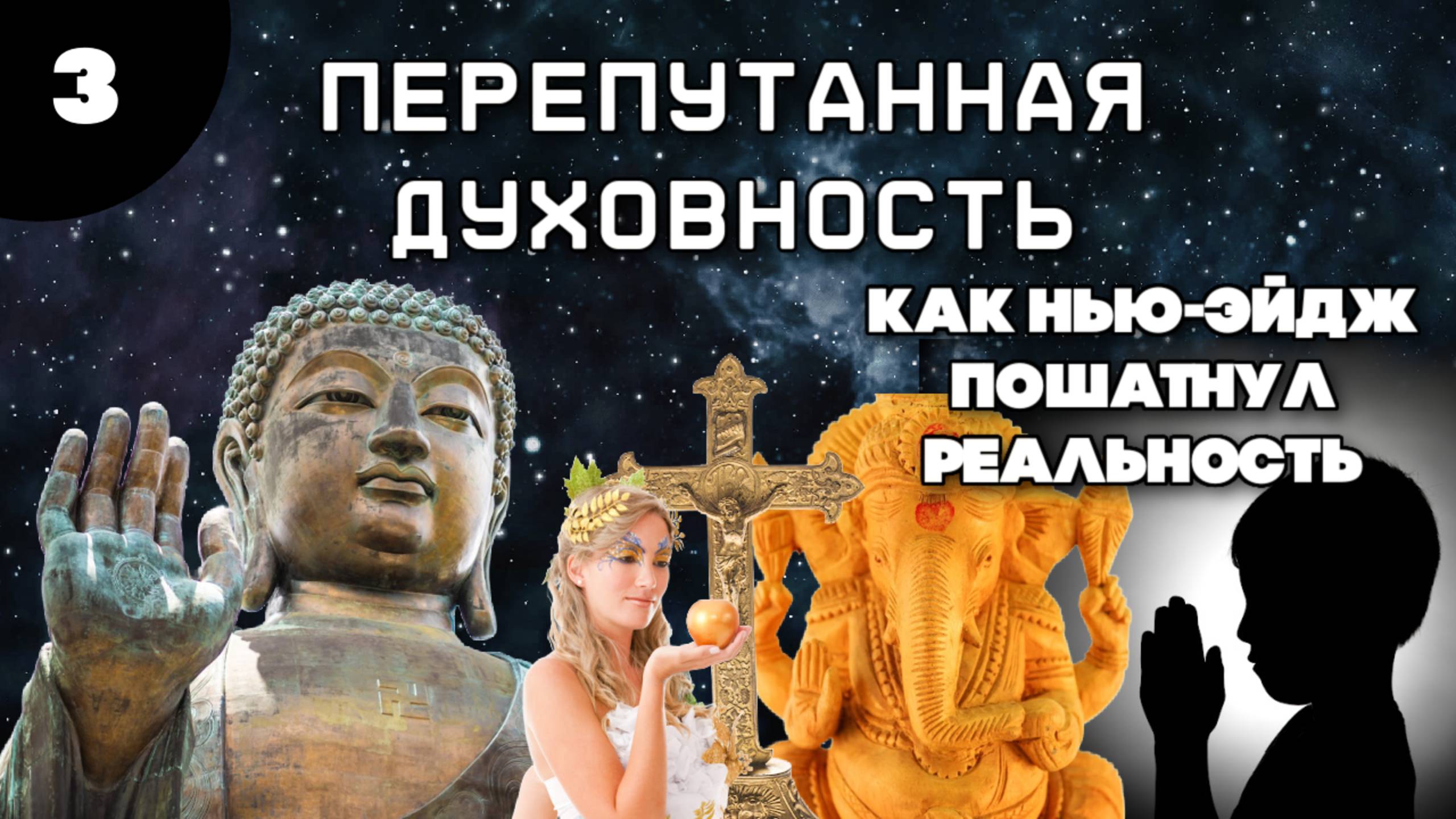 Перепутанная духовность (Нью Эйдж, вещества и индийская философия) [3]