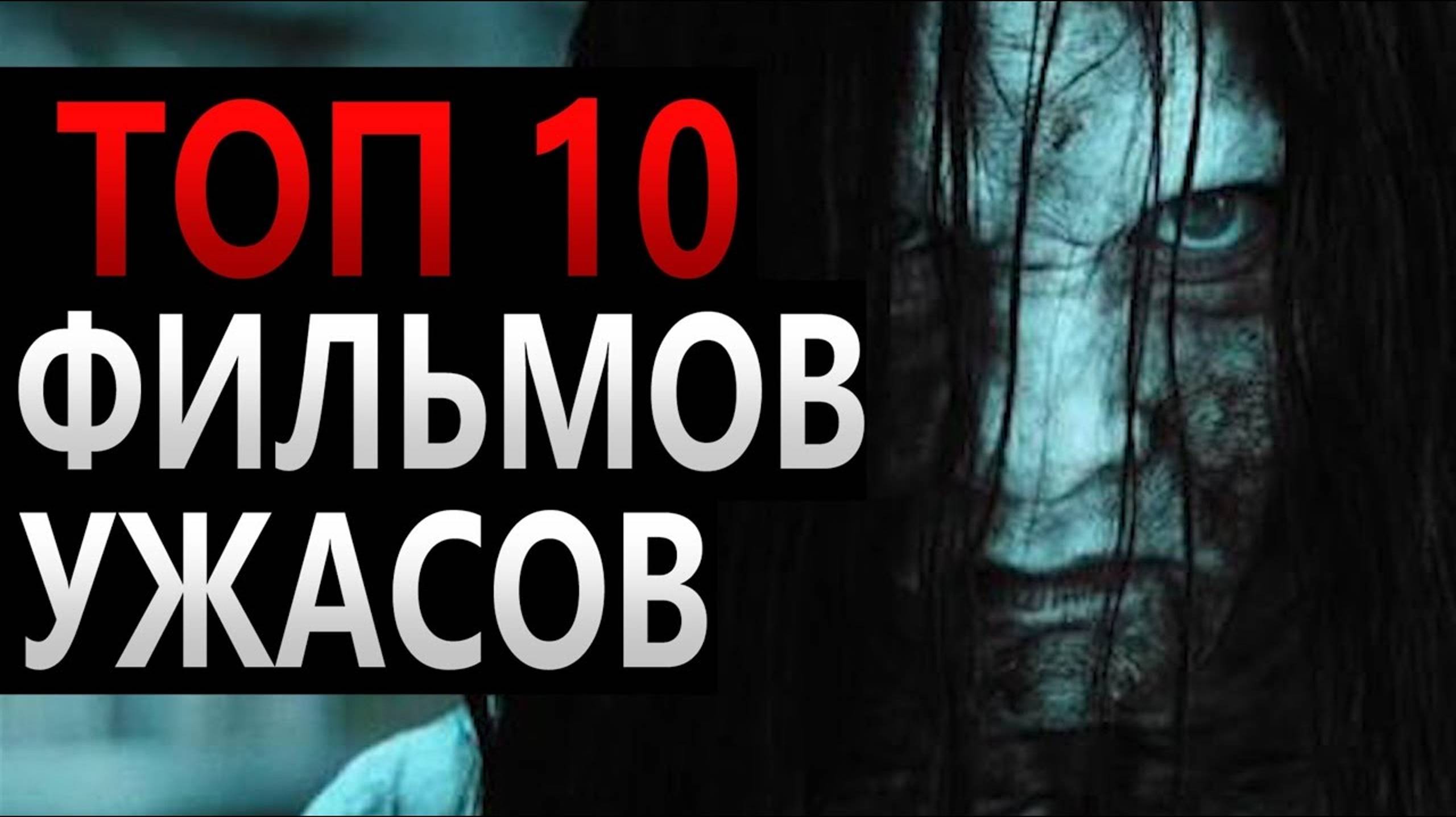 Топ 10 фильмов ужасов 2025.
Русские трейлеры фильмов ужасов 2025🎬 смотреть онлайн