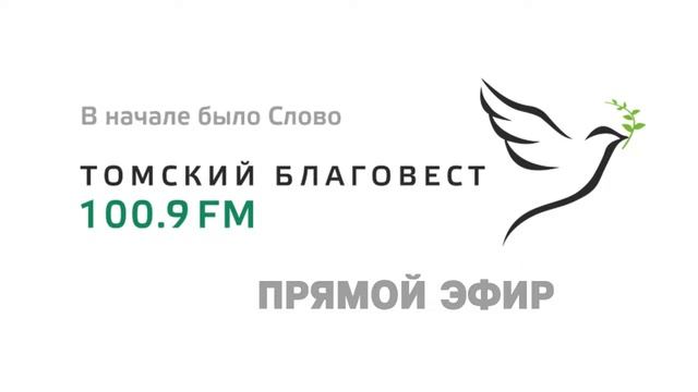 Прямая трансляция радио благовест Томск 100.9fm смотреть онлайн