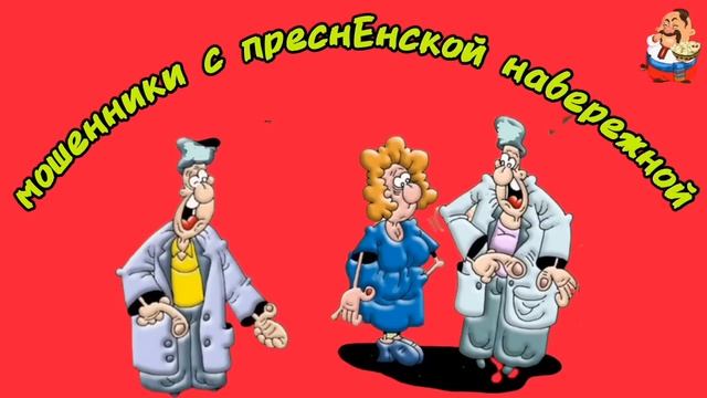 мошенники с преснЕнской набережной. смотреть онлайн