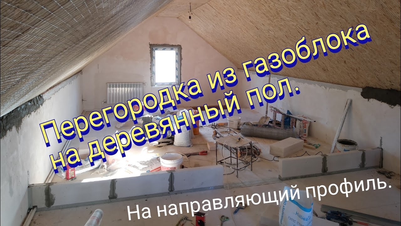 Перегородка из газоблока на деревянный пол. смотреть онлайн