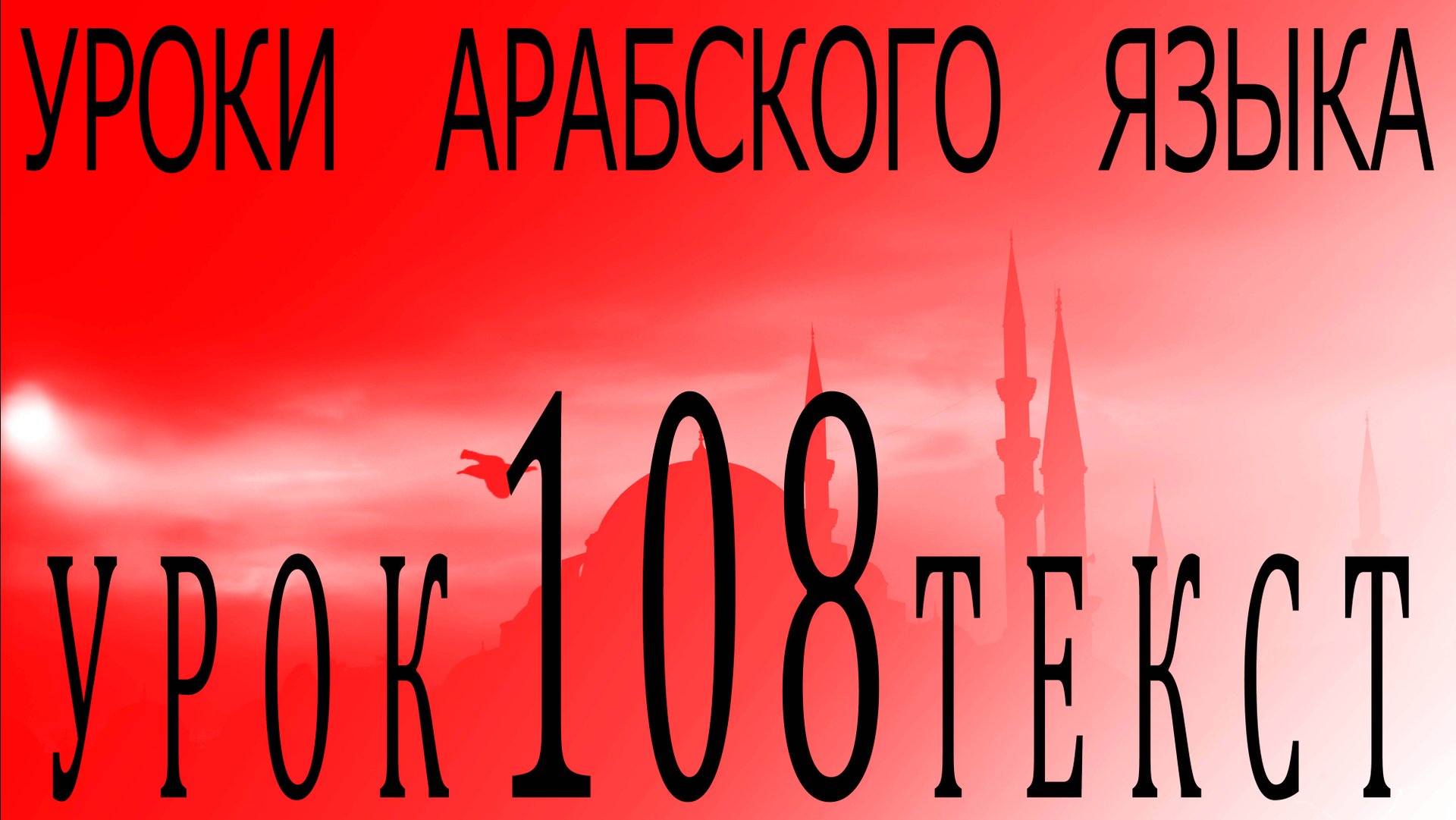 Уроки арабского языка. Урок 108 текст. смотреть онлайн