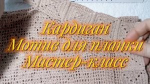 6.Кардиган крючком.Заключительная работа.Планка.М.К