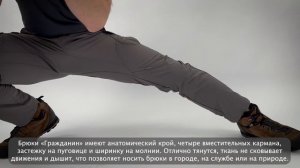 Всепогодные брюки «Гражданин»