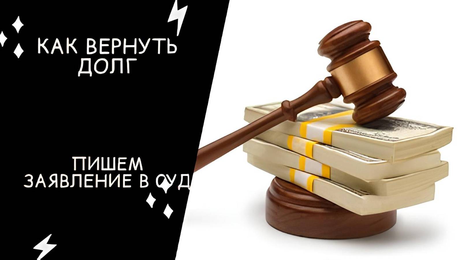 ВЗЫСКАТЬ долг по РАСПИСКЕ. Пишем ЗАЯВЛЕНИЕ в суд