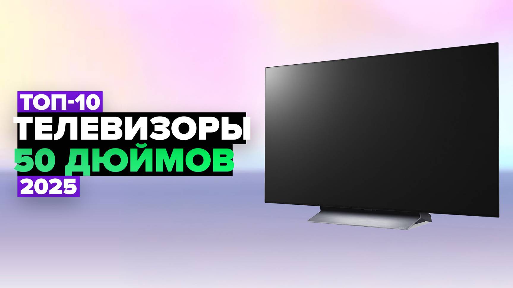 ТОП-10: Лучшие телевизоры 50 дюймов ☑️ Рейтинг 2025 года смотреть онлайн