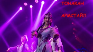 ТОНАКАН. Армстайл.