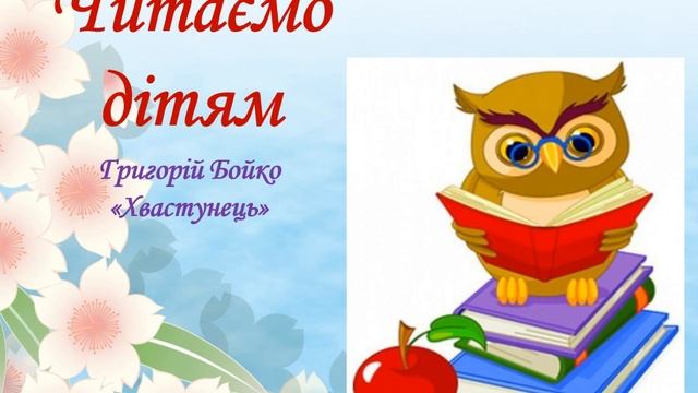 Читаємо дітям Г Бойко Хвастунець смотреть онлайн