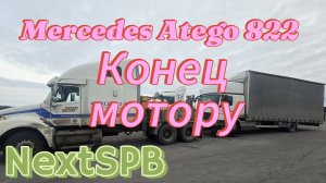 Mercedes Atego 822. Закончился мотор 😭😭😭