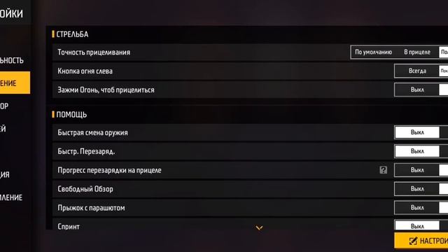 мои настройки в фри фаер смотреть онлайн