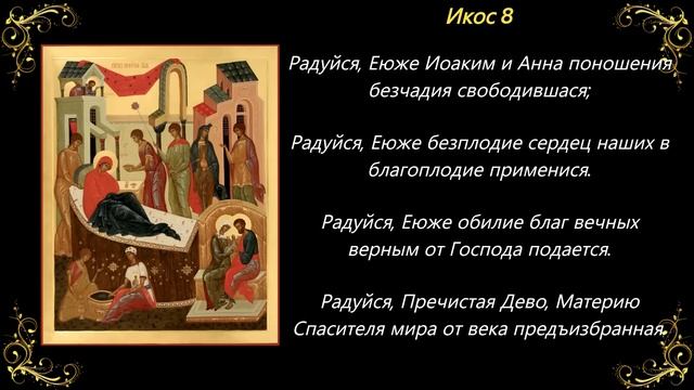 21 сентября. Акафист Рождеству Пресвятой Богородицы смотреть онлайн