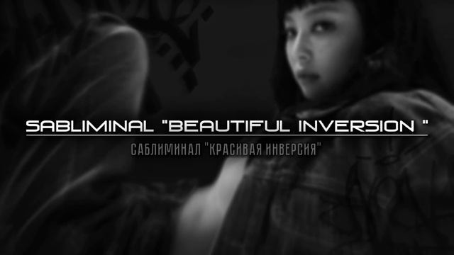 SABLIMINAL "BEAUTIFUL INVERSION" || САБЛИМИНАЛ "КРАСИВАЯ ИНВЕРСИЯ" я фотогенична смотреть онлайн