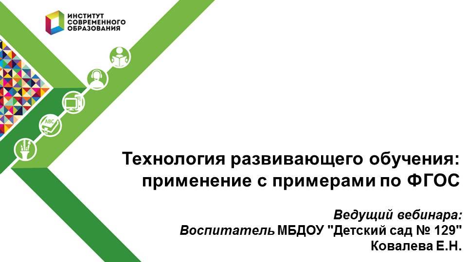 Технология развивающего обучения: применение с примерами по ФГОС. смотреть онлайн