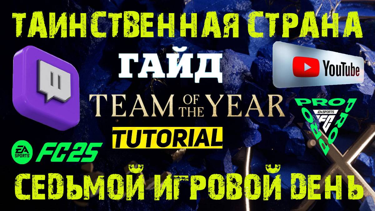 ТАИНСТВЕННАЯ СТРАНА FC 25 ★ КАКОЙ СТРАНОЙ ЗАБИВАТЬ FUT 25 ★ СЕДЬМОЙ ИГРОВОЙ ДЕНЬ FC PRO OPEN смотреть онлайн
