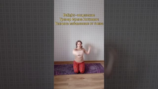 Избавление от гнева за 3 минуты смотреть онлайн