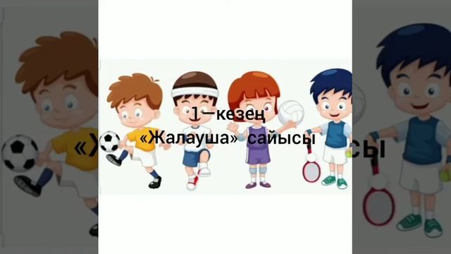 "Болашақ"бөбекжай-бақшасы №10 Болашақ ересек топ Дене шынықтыру нұсқаушысы: Бекниязова Мадис А. смотреть онлайн