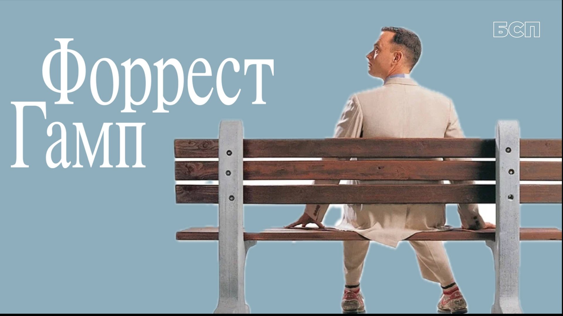 Форрест Гамп / Forrest Gump (1994)