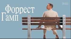 Форрест Гамп / Forrest Gump (1994)