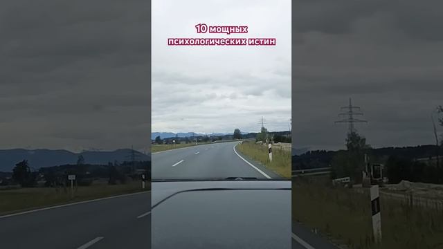 Мощные психологические истины