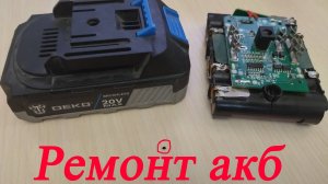 Ремонт акб DEKO