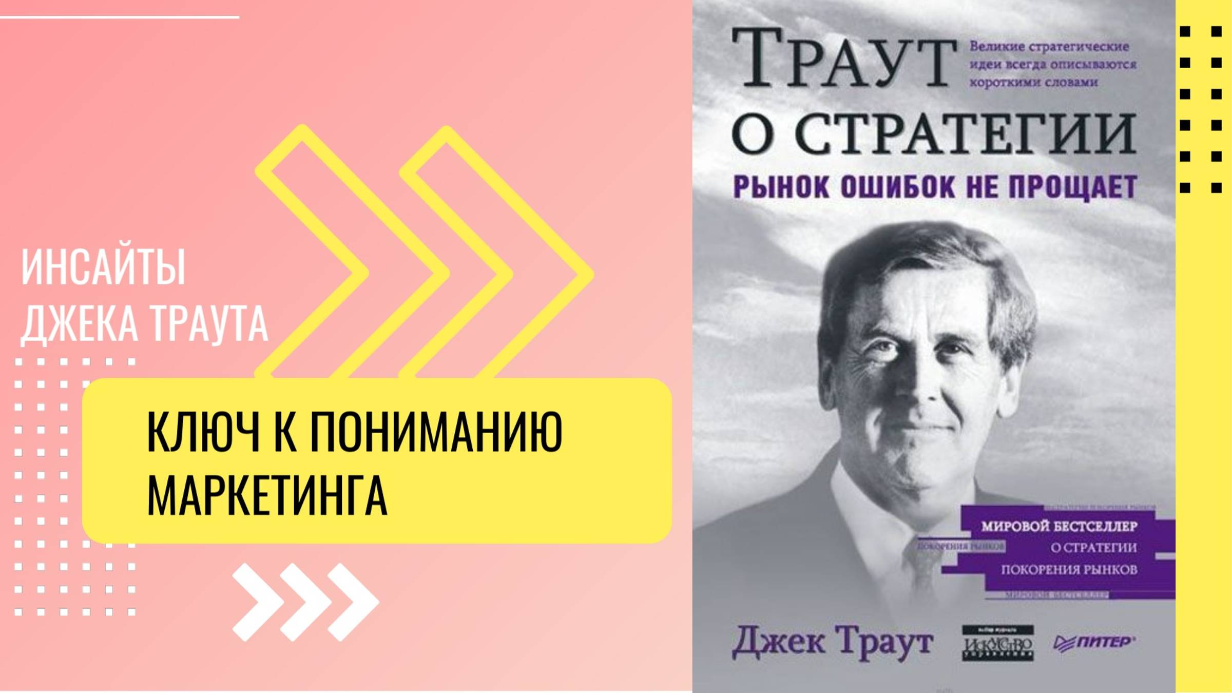 Ключ к пониманию маркетинга: 