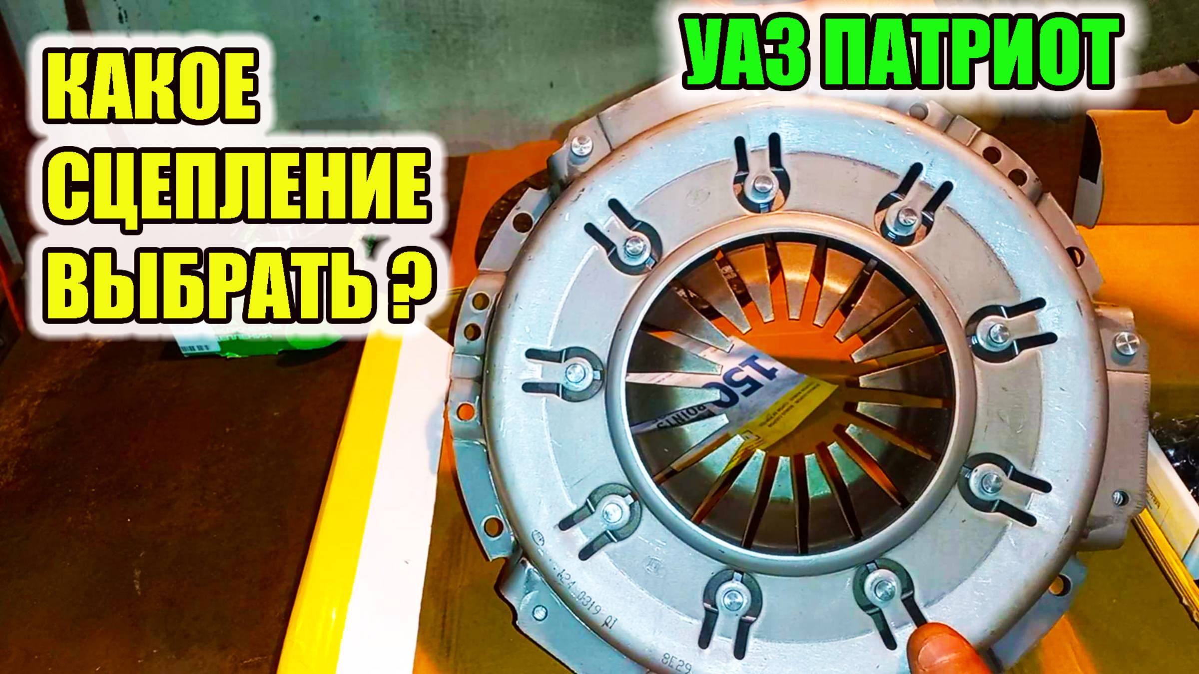УАЗ Патриот. Какое сцепление выбрать? Какое сцепление лучшее для УАЗ Патриот? смотреть онлайн