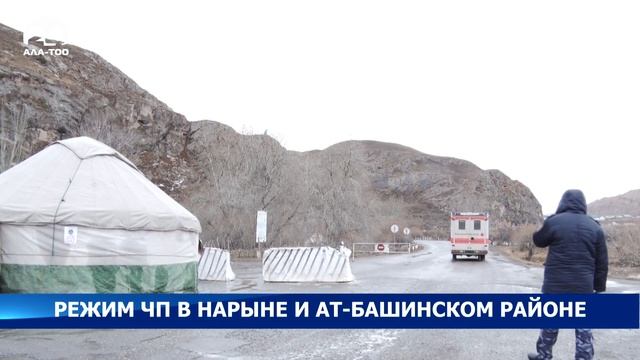 В городе Нарын и Ат-Башинском районе введено чрезвычайное положение смотреть онлайн