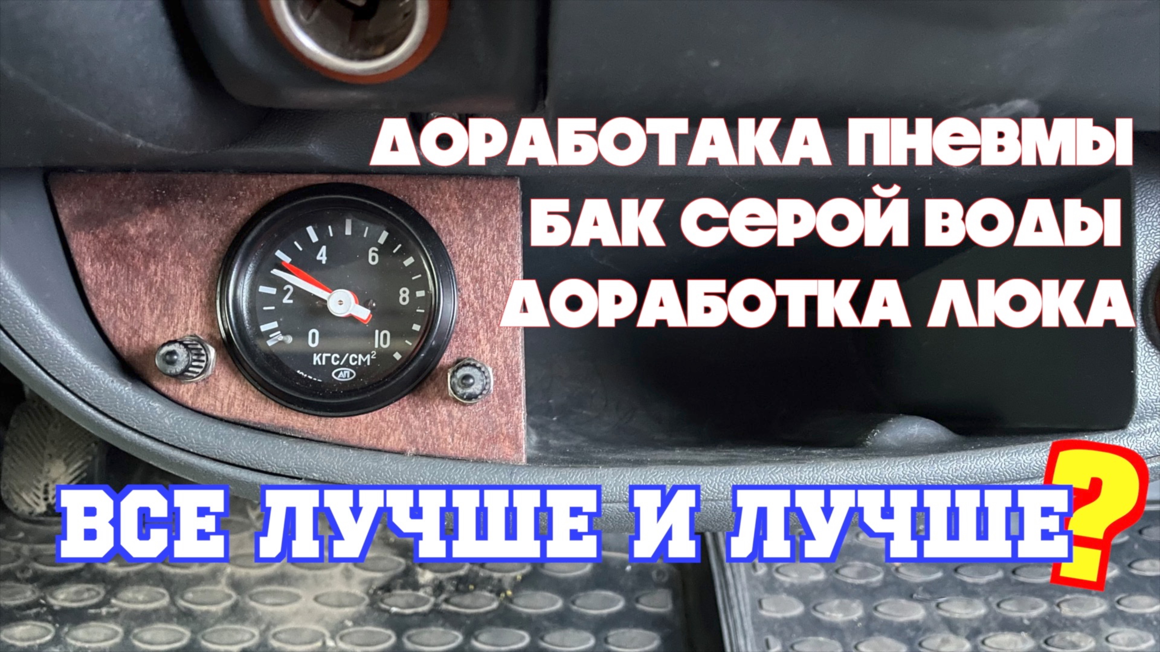 Постройка автодома - 18. Пневма, Бак и Люк