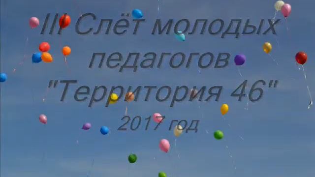 Летопись слетов молодых педагогов «Территория – 46» смотреть онлайн