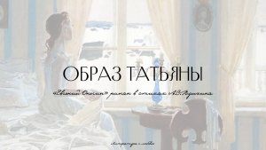 Урок 3. Евгений Онегин. Образ Татьяны.