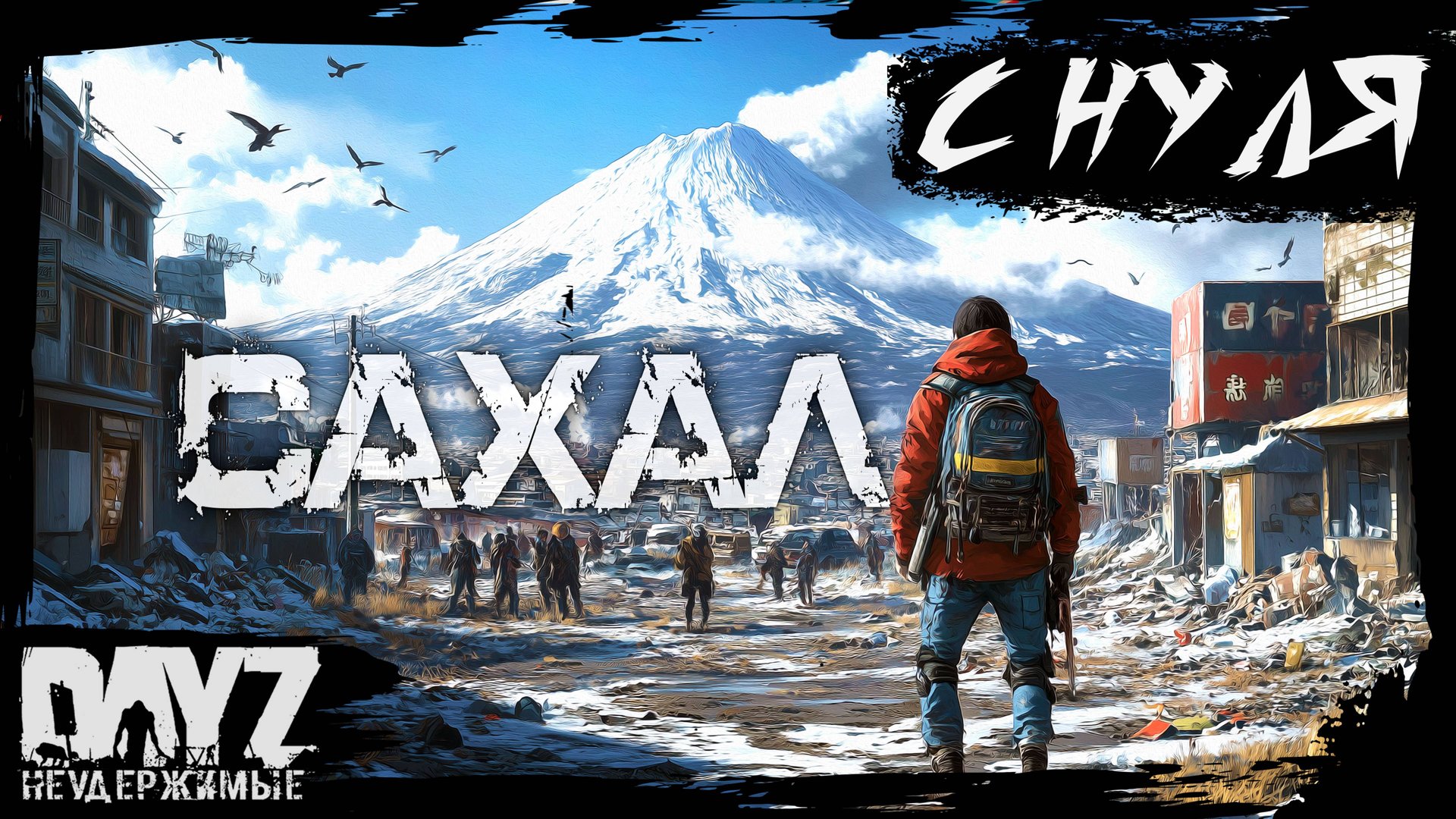 №1 САХАЛ С НУЛЯ: DayZ НЕУДЕРЖИМЫЕ (DLC FROSTLINE сезон 22, патч 1.26) смотреть онлайн