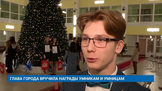 ГЛАВА ГОРОДА ВРУЧИЛА НАГРАДЫ УМНИКАМ И УМНИЦАМ смотреть онлайн