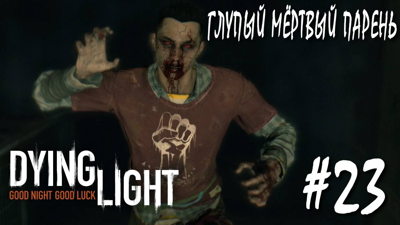 Dying Light #23 ГЛУПЫЙ МЁРТВЫЙ ПАРЕНЬ смотреть онлайн