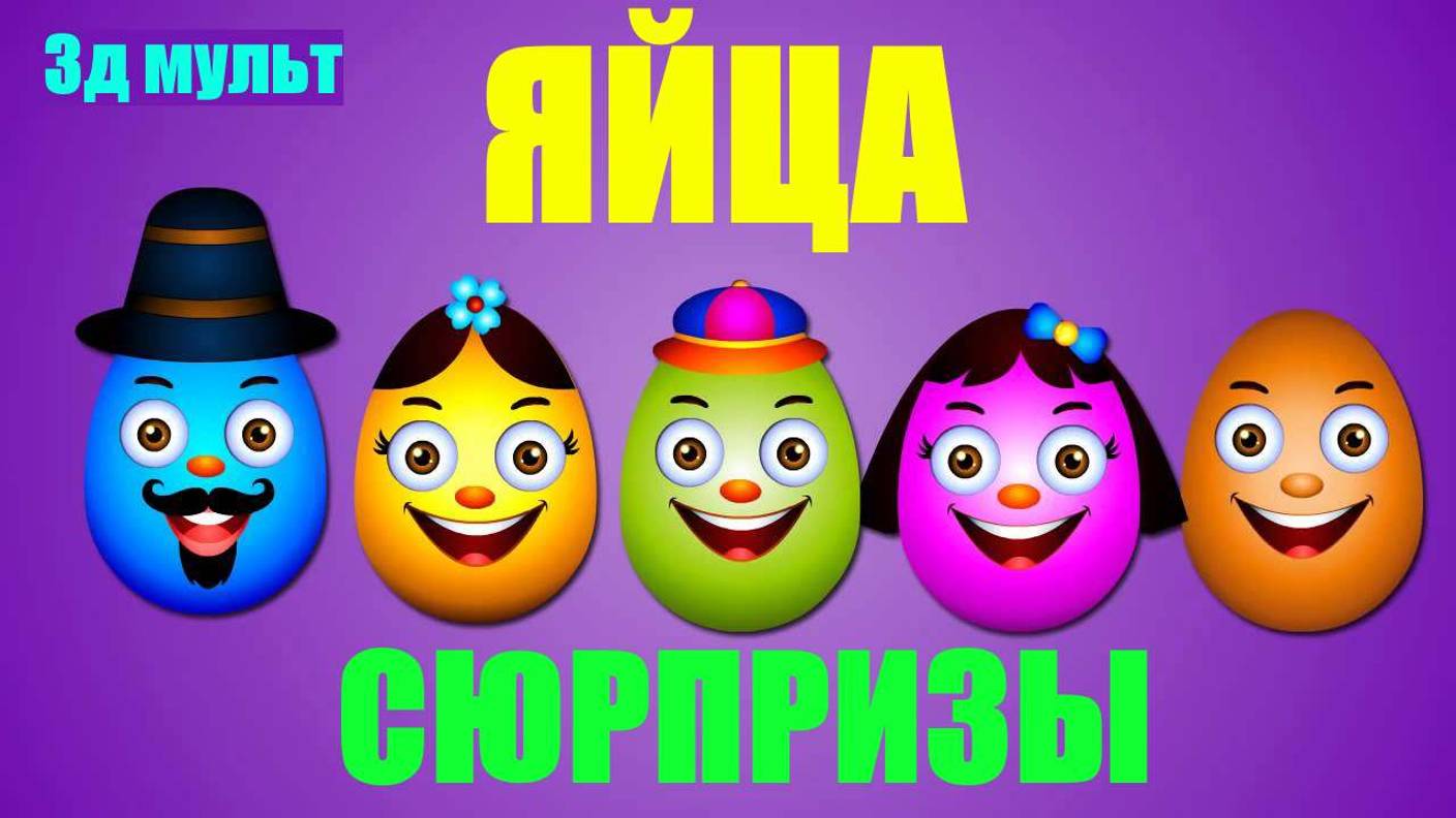 ЯЙЦА СЮРПРИЗЫ | Большой СБОРНИК мультфильмов #яйцасюрпризы #разноцветныеяйца #яйцанаферме #3дмульт