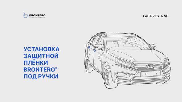 Нанесение полиуретановой пленки Brontero под ручки Lada Vesta NG