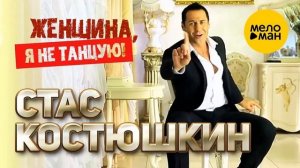 Говновоз но это Стас Костюшкин – Женщина, я не танцую.