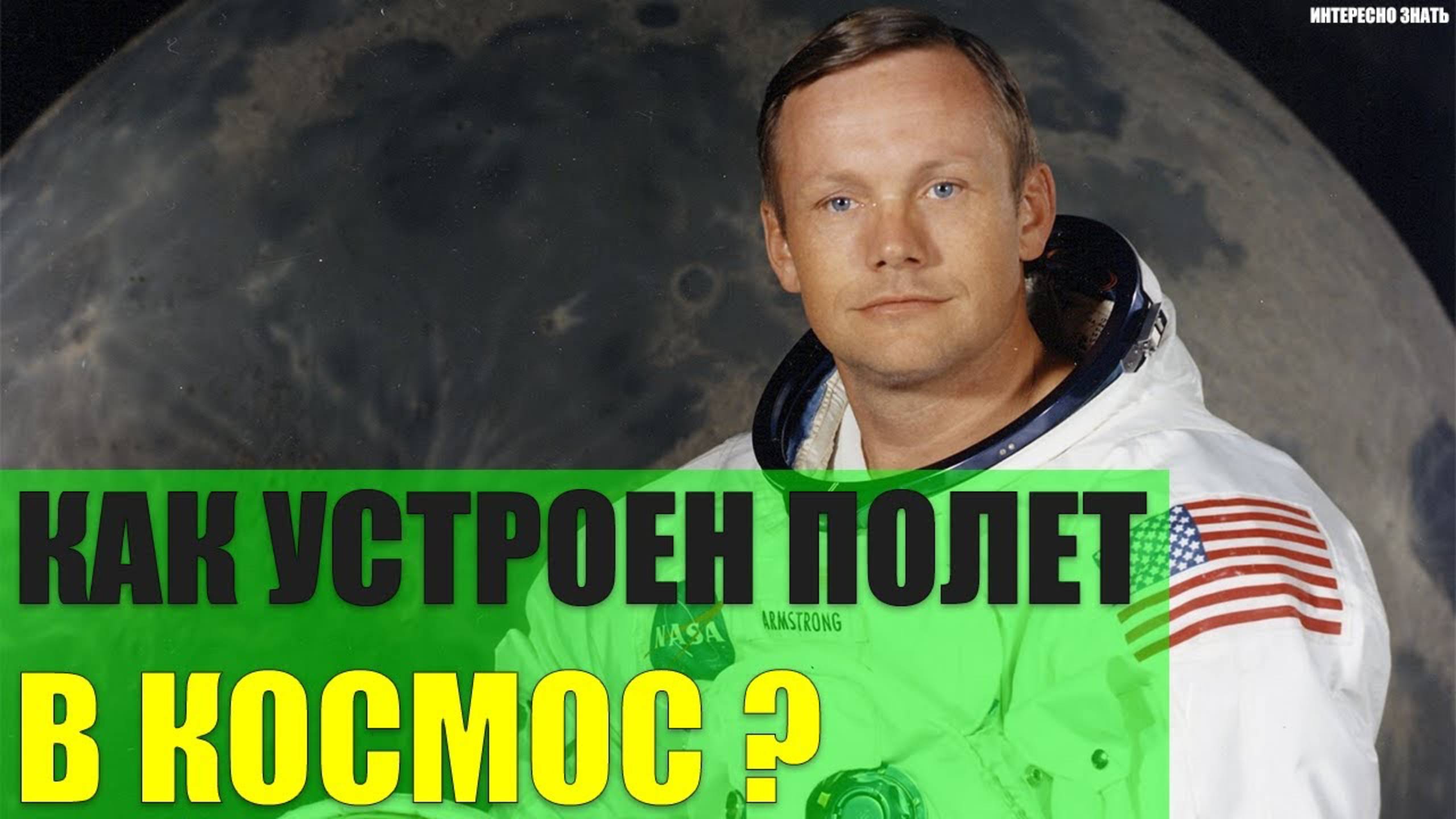 Как устроен полет в космос? смотреть онлайн