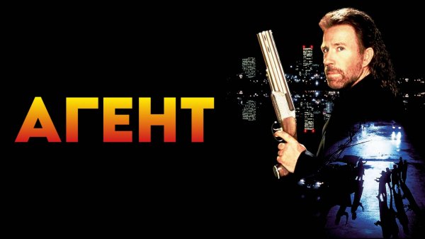Агент | The Hitman (1991)