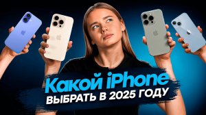 Не покупайте iPhone 16 Pro! ТОП iPhone для покупки в 2025 году.