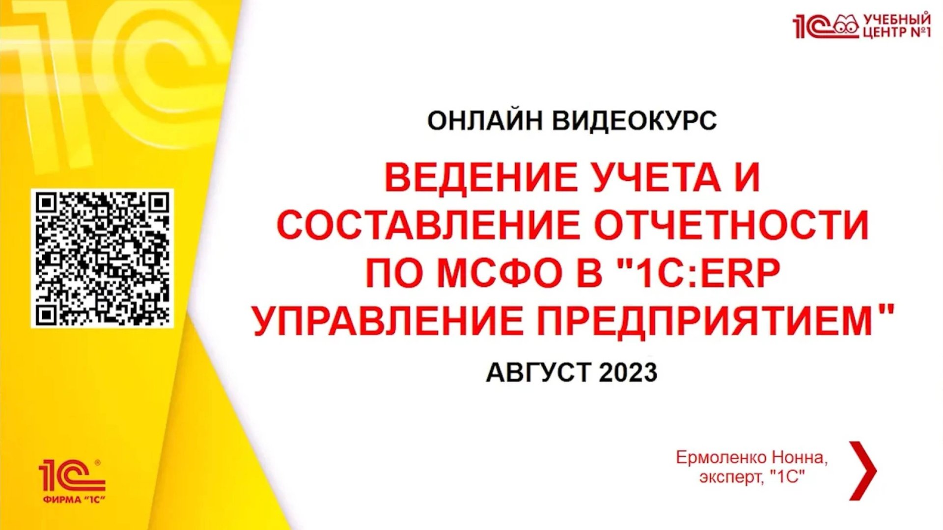 Ведение учета и составление отчетности по МСФО в "1С:ERP Управление предприятием" смотреть онлайн